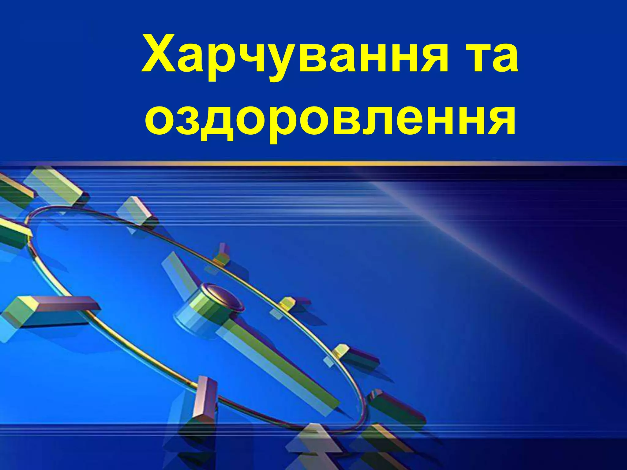 Харчування та
оздоровлення
 