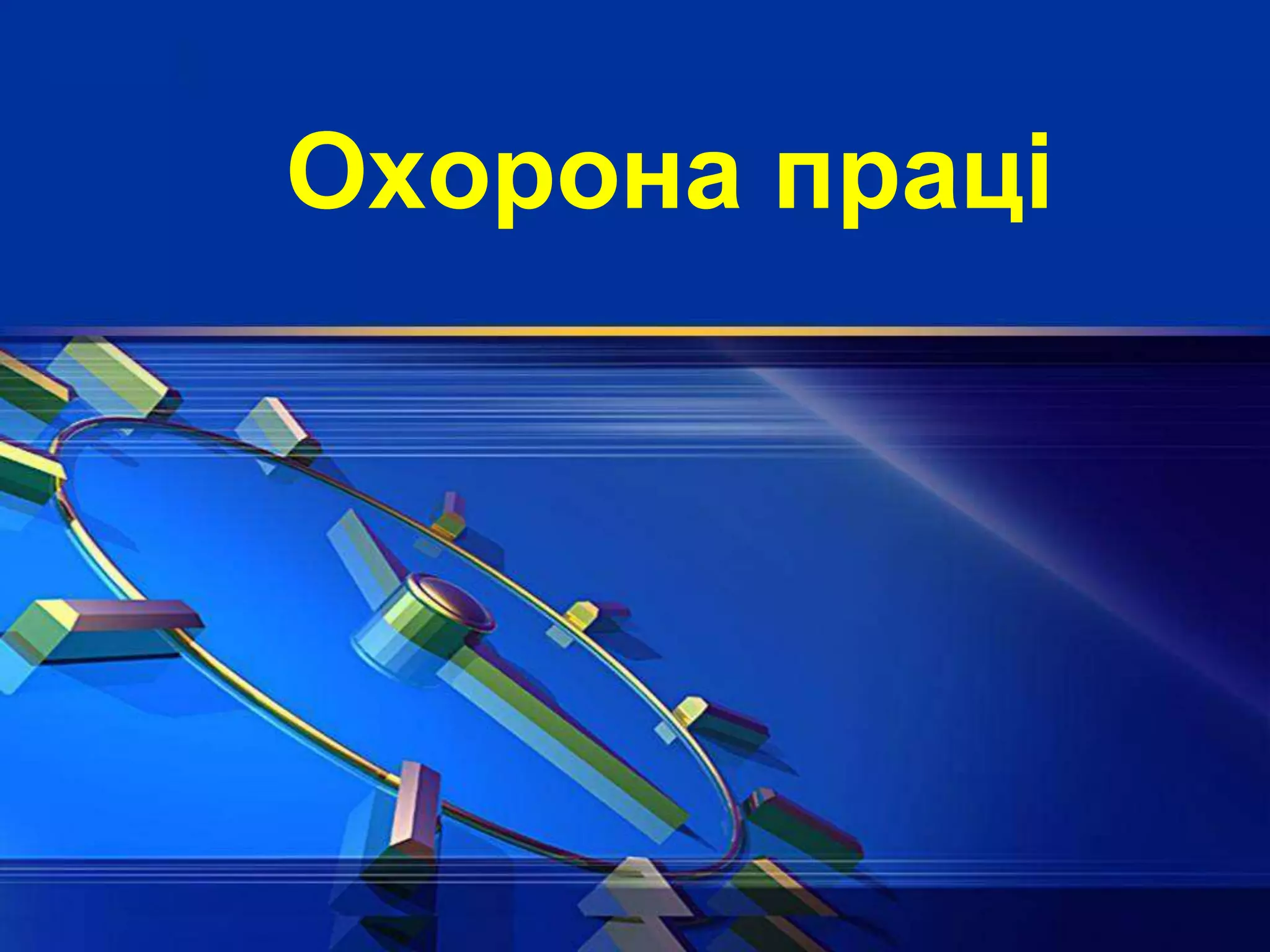 Охорона праці
 