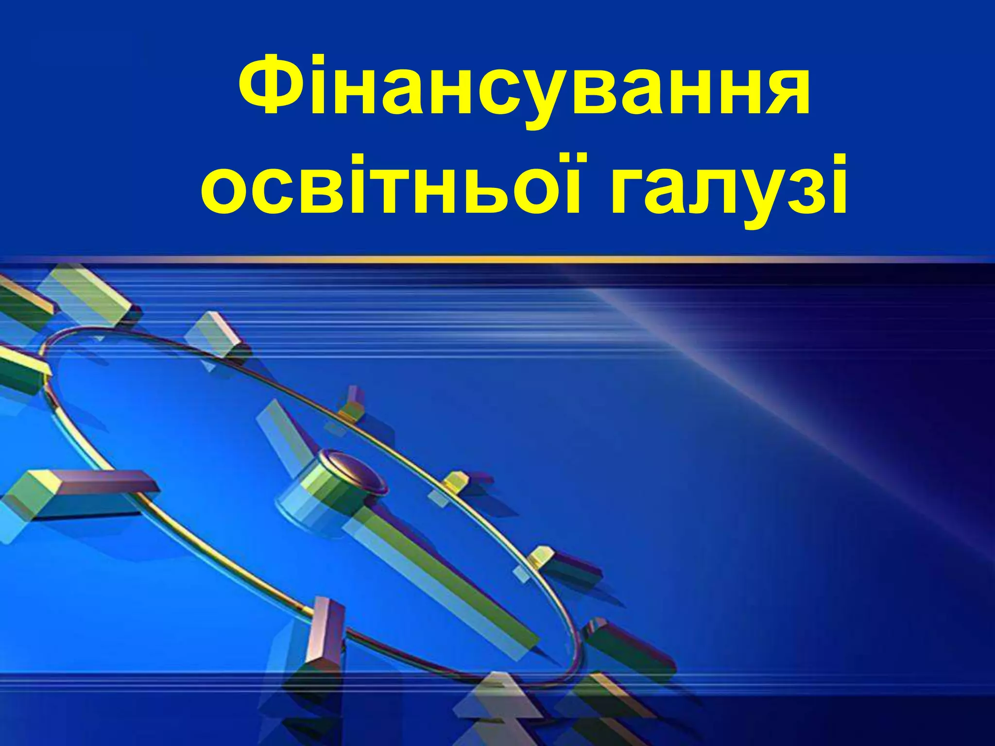 Фінансування
освітньої галузі
 