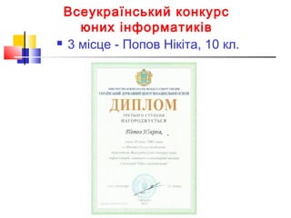 Всеукраїнський конкурс
юних інформатиків
 3 місце - Попов Нікіта, 10 кл.
 