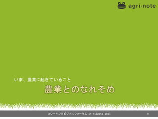 いま、農業に起きていること
コワーキングビジネスフォーラム in Niigata 2013 8
 