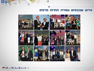 ‫פרסים‬ ‫תחרות‬ ‫עומדת‬ ‫שבבסיסו‬ ‫אירוע‬
 