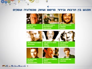 ‫ובידור‬ ‫תרבות‬ ‫בין‬ ‫מפגש‬,‫ושיווק‬ ‫פרסום‬,‫ועסקים‬ ‫טכנולוגיה‬
 