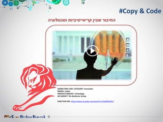 GRAND PRIX LION. CATEGORY: Innovation
BRAND: Cinder
PRODUCT/SERVICE: Technology
AD AGENCY: The Barbarian Group
CASE FILM URL: https://www.youtube.com/watch?v=CNwfNOIHtL4
#Copy & Code
‫שבין‬ ‫החיבור‬‫קריאייטיביות‬‫וטכנולוגיה‬
 