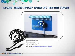 ‫מאליהן‬ ‫מובנות‬ ‫לבעיות‬ ‫צפויים‬ ‫לא‬ ‫פתרונות‬ ‫מציאת‬
GOLD LION. CATEGORY: Media
BRAND: IBM
PRODUCT/SERVICE: Technology
AD AGENCY: Ogilvy France
CASE FILM URL: http://www.youtube.com/watch?v=4_oaWkXWujI
 