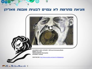 ‫מאליהן‬ ‫מובנות‬ ‫לבעיות‬ ‫צפויים‬ ‫לא‬ ‫פתרונות‬ ‫מציאת‬
GOLD/BROZE LIONS. CATEGORY: PR/Promo & Activation/Media
BRAND: Ura.ru City
PRODUCT/SERVICE: Municipality
AD AGENCY: Voshkod
CASE FILM URL: http://www.youtube.com/watch?v=DSRp8ipvhew
 