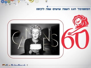 ‫לקיומו‬ ‫שנה‬ ‫שישים‬ ‫השנה‬ ‫חגג‬ ‫הפסטיבל‬
 