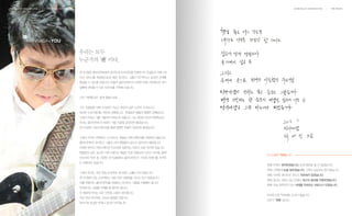 MANNADALAB COMMUNICATION | 마음 MISSION STATEMENT
MANNADA+YOU
만나다랩은 클라이언트에게 온라인과 오프라인을 연계한 PR 컨설팅과 커뮤니케
이션 서비스를 제공함으로써 해당 오디언스 그룹과 장기적이고 공공한 관계를
형성할 수 있도록 만듭니다. 아울러 클라이언트의 다양한 미래 커뮤케이션 위기
상황에 대비할 수 있는 인프라를 구축해 드립니다.
너무 거창했나요? 쉽게 말씀드리죠.
가수 조용필은 데뷔 수십년이 지났고 환갑이 넘은 노년의 스타입니다.
하지만 누군가에게는 여전히 오빠입니다. 한결같은 팬들의 영원한 오빠입니다.
그래서 우리는 그를 가왕이라 부르는지 모릅니다. 그는 여전히 최고의 현역입니다.
우리는 클라이언트의 미래가 가왕 조용필 같았으면 좋겠습니다.
만나다랩의 커뮤니케이션을 통해 영원한 오빠가 되었으면 좋겠습니다.
그래서 우리는 반짝하고 사그러드는 휘발성 커뮤니케이션을 지향하지 않습니다.
클라이언트의 오디언스 그룹은 마치 팬클럽과 같다고 생각하기 때문입니다.
다양한 방식의 커뮤니케이션 인프라에 집중하는 이유는 바로 여기에 있습니다.
팬클럽과 같은 공고한 커뮤니케이션 채널은 또한 경쟁사의 노이즈 바이럴, 블랙
컨슈머의 악의 등 다양한 위기상황에서 클라이언트의 가치와 브랜드를 지켜주
는 보험과도 같습니다.
그래서 우리는 작은 런칭 프로젝트 하나에도 소홀히 하지 않습니다.
만나다랩의 모든 프로젝트는 바로 이런 지향점을 가지고 있기 때문입니다.
이를 위해서는 클라이언트를 이해하고 오디언스 그룹을 이해해야 합니다.
무엇보다도 사람을 이해할 줄 알아야 합니다.
이 때문에 우리는 모든 인연을 소중히 생각합니다.
작은 만남 하나에도 진심과 열정을 다합니다.
이야기의 중심은 언제나 당신이 먼저입니다.
우리는 모두
누군가의 '팬' 이다.
MANNADALAB COMMUNICATION | 약속 PROMISE
만나다랩은 약속합니다.
첫째, 언제나 정직하겠습니다. 돈에 영혼을 팔 진 않겠습니다.
첫째, 고객에게 눈을 맞추겠습니다. 고객의 성공부터 챙기겠습니다.
첫째, 익숙한 생각으로 안다고 자만하지 않겠습니다.
첫째, 중간도 2등도 아닌 언제나 최고의 결과를 지향하겠습니다.
첫째, 오늘 하루만이 아닌 미래를 약속하는 파트너가 되겠습니다.
우리의 모든 약속에는 순서가 없습니다.
모두가‘첫째’입니다.
 