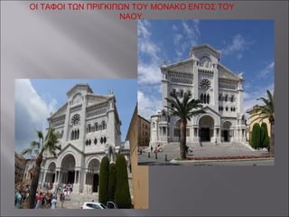 ΟΙ ΤΑΦΟΙ ΤΩΝ ΠΡΙΓΚΙΠΩΝ ΤΟΥ ΜΟΝΑΚΟ ΕΝΤΟΣ ΤΟΥ
ΝΑΟΥ.
 