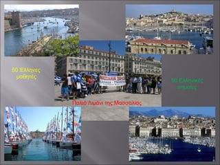 Παλιό Λιμάνι της Μασσαλίας
50 Έλληνες
μαθητές
50 Ελληνικές
σημαίες
 