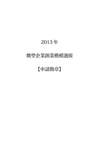 2013 年
微型企業創業楷模選拔
【申請簡章】
 