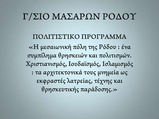 Γυμνάσιο Μασάρων Ρόδου (Πολιτιστικό πρόγραμμα 2012-13)