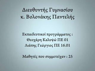 Γυμνάσιο Μασάρων Ρόδου (Πολιτιστικό πρόγραμμα 2012-13)