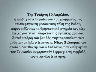 Γυμνάσιο Μασάρων Ρόδου (Πολιτιστικό πρόγραμμα 2012-13)