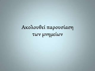 Γυμνάσιο Μασάρων Ρόδου (Πολιτιστικό πρόγραμμα 2012-13)