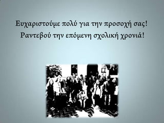 Γυμνάσιο Μασάρων Ρόδου (Πολιτιστικό πρόγραμμα 2012-13)