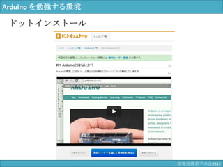 Arduino を勉強する環境
ドットインストール
情報科学若手の会2013
 