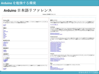 Arduino を勉強する環境
Arduino 日本語リファレンス
情報科学若手の会2013
 