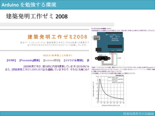 Arduino を勉強する環境
建築発明工作ゼミ 2008
情報科学若手の会2013
 