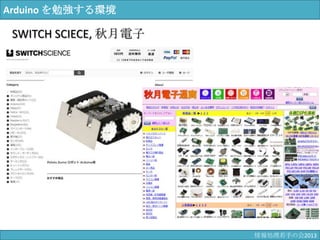 Arduino を勉強する環境
SWITCH SCIECE, 秋月電子
情報科学若手の会2013
 