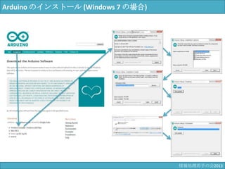 Arduino のインストール (Windows 7 の場合)
情報科学若手の会2013
 