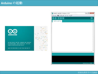 Arduino の起動
情報科学若手の会2013
 