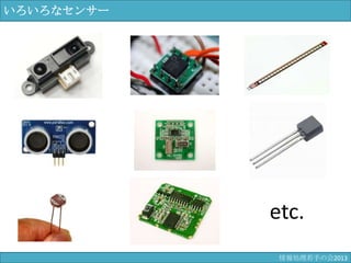 いろいろなセンサー
etc.
情報科学若手の会2013
 