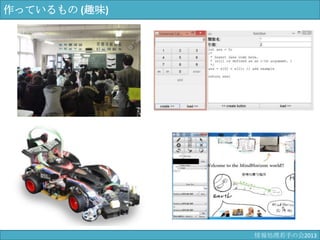 作っているもの (趣味)
情報科学若手の会2013
 