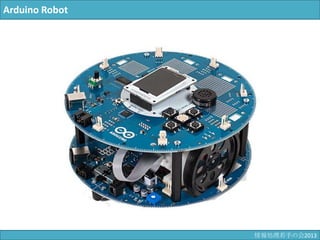 Arduino Robot
情報科学若手の会2013
 