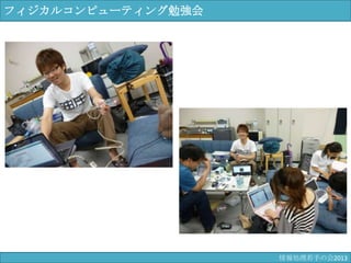 フィジカルコンピューティング勉強会
情報科学若手の会2013
 