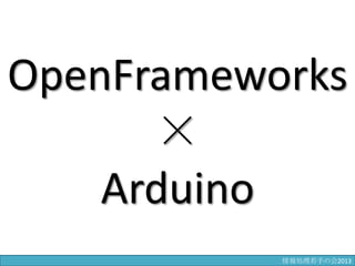 OpenFrameworks
×
Arduino
情報科学若手の会2013
 