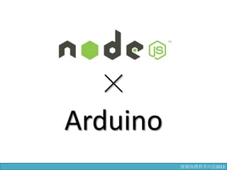 ×
Arduino
情報科学若手の会2013
 