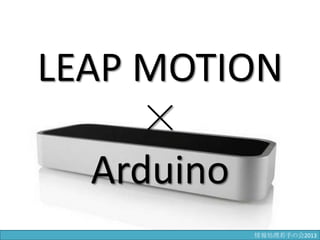 LEAP MOTION
×
Arduino
情報科学若手の会2013
 