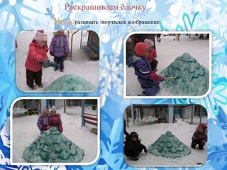 Раскрашиваем ѐлочку
Цель:развивать творческое воображение.
 