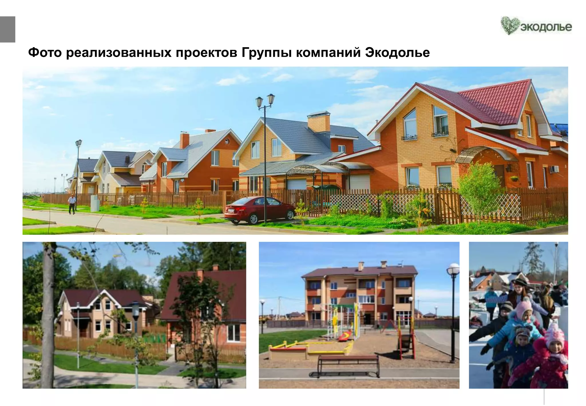 20
Фото реализованных проектов Группы компаний Экодолье
 