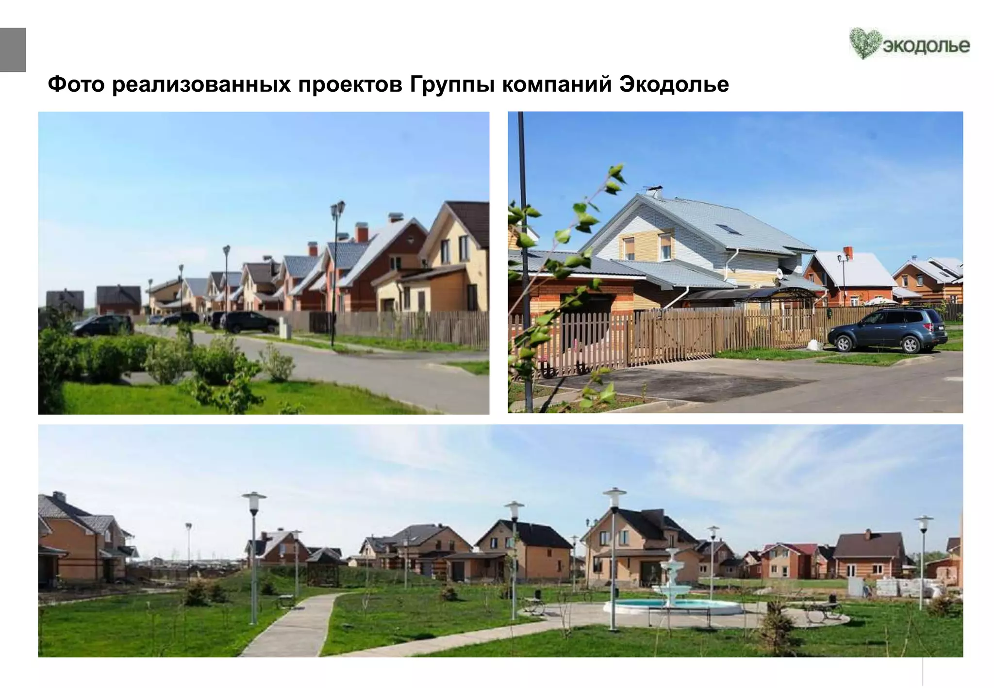 21
Фото реализованных проектов Группы компаний Экодолье
 