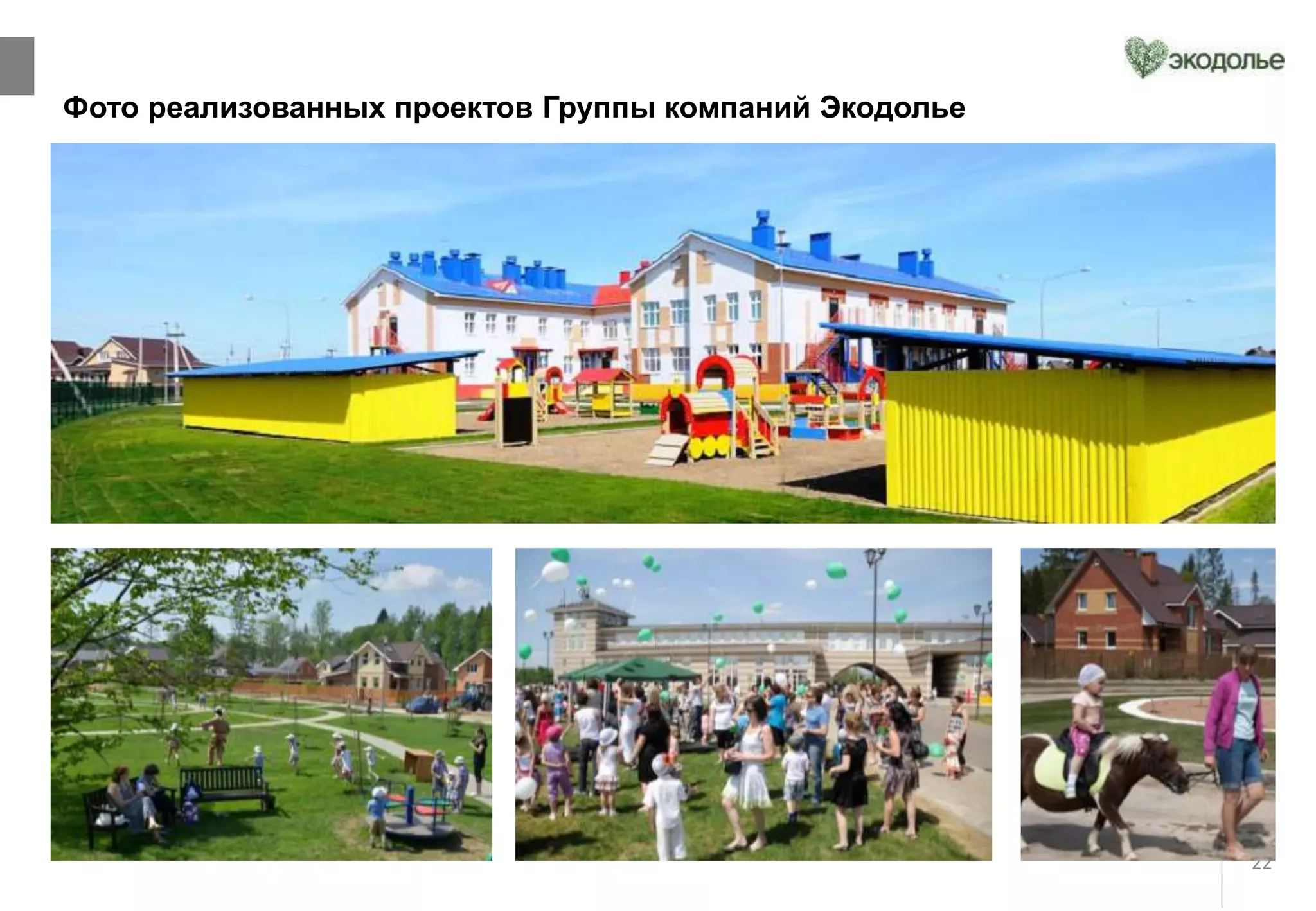 22
Фото реализованных проектов Группы компаний Экодолье
 