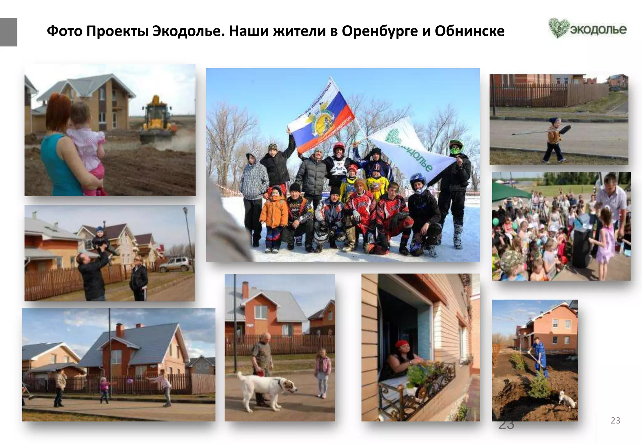 23
Фото Проекты Экодолье. Наши жители в Оренбурге и Обнинске
23
 