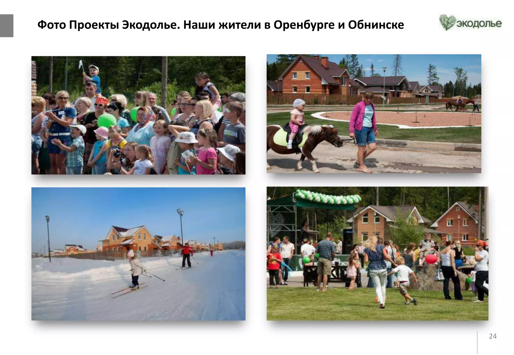 24
Дмитровское
шоссе
Область
Москва
Дмитровское ш.
Область
Москва
Фото Проекты Экодолье. Наши жители в Оренбурге и Обнинске
 