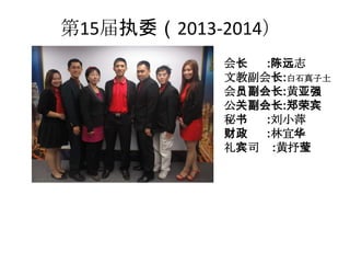 15ִί2013-2014
᳤ :Զ־
Ľ̸᳤:ʯ
Ա᳤:ǿ
ظ᳤:֣ٱ
 :СƼ
 :˻
˾ :Ө
 