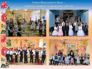 Свято Випускного балу –
щорічне яскраве та вражаюче дійство
 