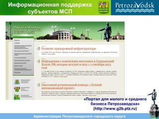 Администрация Петрозаводского городского округа
Информационная поддержка
субъектов МСП
«Портал для малого и среднего
бизнеса Петрозаводска»
(http://www.g2b.ptz.ru)
 