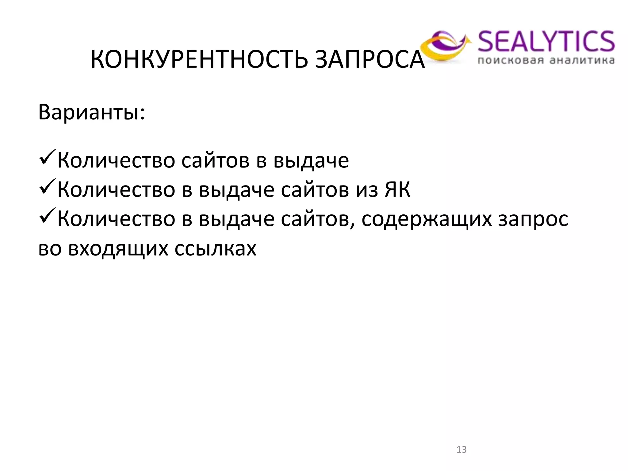 КОНКУРЕНТНОСТЬ ЗАПРОСА
13
Варианты:
Количество сайтов в выдаче
Количество в выдаче сайтов из ЯК
Количество в выдаче сайтов, содержащих запрос
во входящих ссылках
 