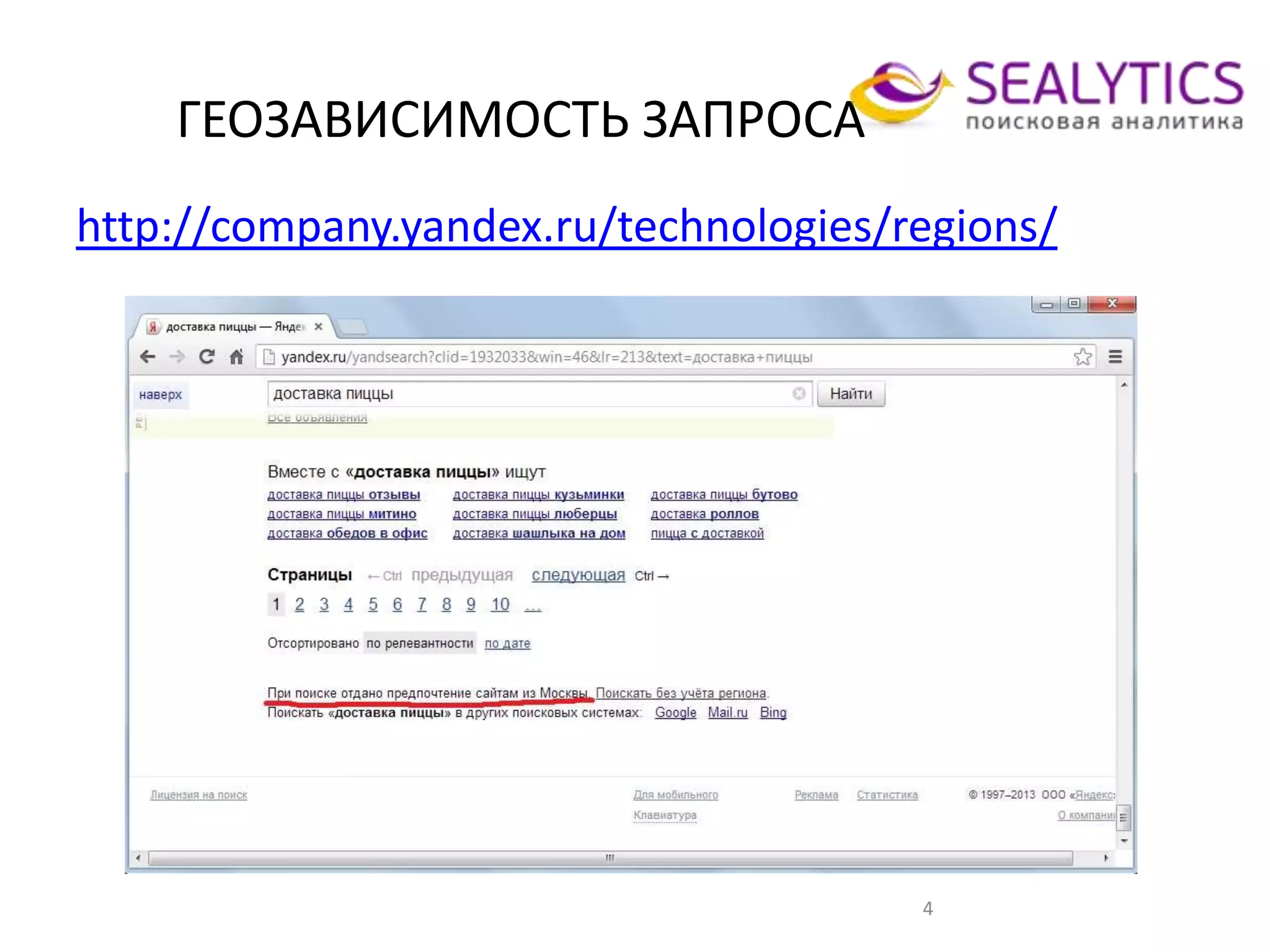 ГЕОЗАВИСИМОСТЬ ЗАПРОСА
4
http://company.yandex.ru/technologies/regions/
 