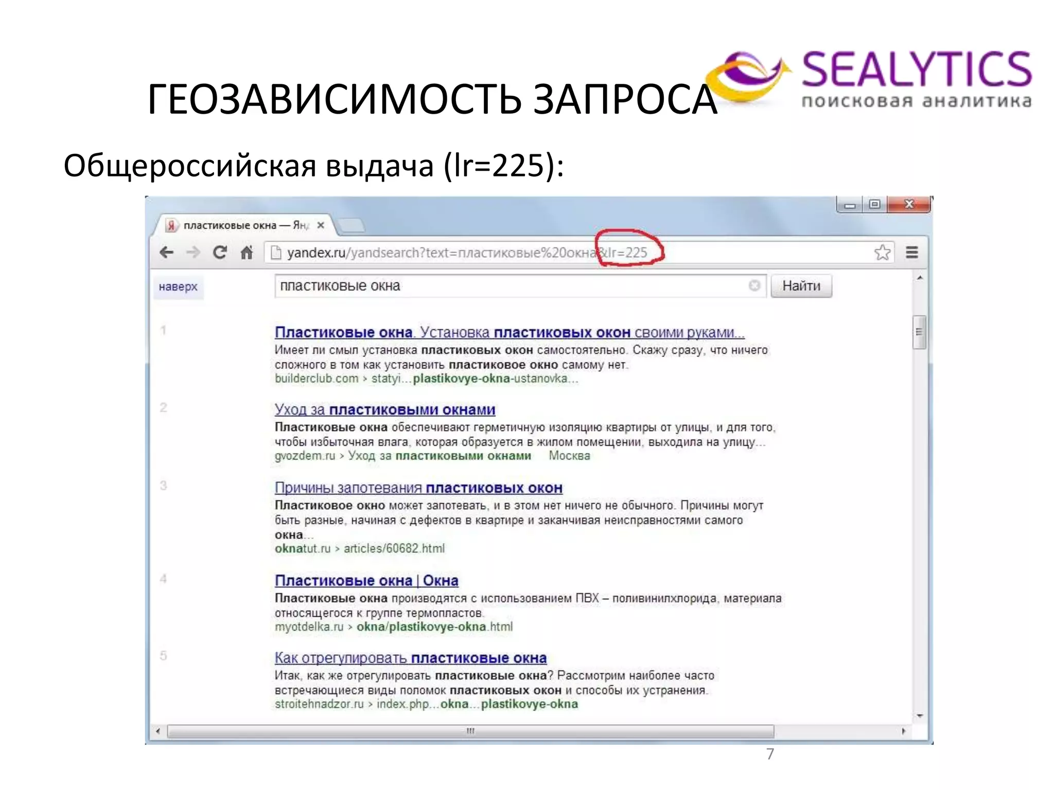 ГЕОЗАВИСИМОСТЬ ЗАПРОСА
7
Общероссийская выдача (lr=225):
 