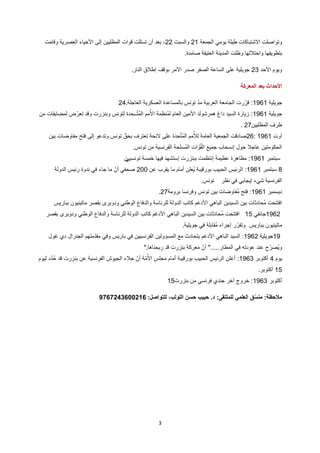 3
‫الجمعة‬ ً‫ٌوم‬ ‫طٌحة‬ ‫االلتباكات‬ ‫وتواصحت‬21‫والنبت‬22‫وقامت‬ ‫العصرٌة‬ ‫األحٌاء‬ ‫إلى‬ ‫المظحٌٌن‬ ‫قوات‬ ‫تنححت‬ ‫أن‬ ‫بعد‬ ،
‫صامدد‬ ‫العتٌلة‬ ‫المدٌنة‬ ‫وظحت‬ ‫واحتاللنا‬ ‫بتطوٌلنا‬.
‫األحد‬ ‫وٌوا‬23‫النار‬ ‫إطالق‬ ‫بوقؾ‬ ‫األمر‬ ‫صدر‬ ‫الصكر‬ ‫الناعة‬ ‫عحى‬ ‫جوٌحٌة‬.
‫المعركة‬ ‫بعد‬ ‫األحداث‬
‫جوٌحٌة‬1961:‫العاجحة‬ ‫العنكرٌة‬ ‫بالمناعدد‬ ‫تونس‬ ّ‫د‬‫م‬ ‫العربٌة‬ ‫الجامعة‬ ‫رت‬ّ‫ر‬‫ق‬24.
‫جوٌحٌة‬1961:‫من‬ ‫لمضاٌلات‬ ‫ض‬ّ‫ر‬‫تع‬ ‫وقد‬ ‫وبنزرت‬ ‫لتونس‬ ‫ــحدد‬ّ‫ت‬ُ‫م‬‫ال‬ ‫ما‬ُ‫األ‬ ‫ُنظمة‬‫م‬‫ل‬ ‫العاا‬ ‫األمٌن‬ ‫همرلولد‬ ‫داغ‬ ‫النٌد‬ ‫زٌارد‬
‫المظحٌٌن‬ ‫طرؾ‬. 27
‫أوت‬196126:‫بٌن‬ ‫مكاوضات‬ ‫فتح‬ ‫إلى‬ ‫وتدعو‬ ‫تونس‬ ّ‫بحق‬ ‫تعترؾ‬ ‫الئحة‬ ‫عحى‬ ‫حدد‬ّ‫ت‬ُ‫م‬‫ال‬ ‫ما‬ُ‫لأل‬ ‫العامة‬ ‫الجمعٌة‬ ‫صادقت‬
‫تونس‬ ‫من‬ ‫الكرننٌة‬ ‫ُنححة‬‫م‬‫ال‬ ‫ات‬ ّ‫و‬ُ‫ل‬‫ال‬ ‫جمٌع‬ ‫إننحاع‬ ‫حول‬ ‫عاجال‬ ‫الحكومتٌن‬.
‫نبتمبر‬1961:ًٌ‫تونن‬ ‫آمنة‬ ‫فٌنا‬ ‫إنتلند‬ ‫ببنزرت‬ ‫إنتظمت‬ ‫عظٌمة‬ ‫مظاهرد‬‫ن‬
8‫نبتمبر‬1961:‫عن‬ ‫ٌلرع‬ ‫ما‬ ‫أماا‬ ‫ُعحن‬ٌ ‫بورقٌبة‬ ‫الحبٌع‬ ‫الرئٌس‬200‫الدولة‬ ‫رئٌس‬ ‫ندود‬ ً‫ف‬ ‫جاء‬ ‫ما‬ ّ‫أن‬ ً‫صحك‬
‫نظر‬ ً‫ف‬ ً‫إٌجاب‬ ‫لًء‬ ‫الكرننٌة‬‫تونس‬.
‫دٌنمبر‬1961:‫برومة‬ ‫وفرننا‬ ‫تونس‬ ‫بٌن‬ ‫ُكاوضات‬‫م‬ ‫فتح‬.27
‫ببارٌس‬ ‫ماتٌنٌون‬ ‫بلصر‬ ‫ودوبرى‬ ً‫الوطن‬ ‫والدفاا‬ ‫لحرئانة‬ ‫الدولة‬ ‫كاتع‬ ‫األدؼا‬ ً‫الباه‬ ‫النٌدٌن‬ ‫بٌن‬ ‫ُحادثات‬‫م‬ ‫افتتحت‬
1962ً‫جانك‬15‫بلصر‬ ‫ودوبرى‬ ً‫الوطن‬ ‫والدفاا‬ ‫لحرئانة‬ ‫الدولة‬ ‫كاتع‬ ‫األدؼا‬ ً‫الباه‬ ‫النٌدٌن‬ ‫بٌن‬ ‫ُحادثات‬‫م‬ ‫افتتحت‬
‫ببارٌس‬ ‫ماتٌنٌون‬‫جوٌحٌة‬ ً‫ف‬ ‫ُلابحة‬‫م‬ ‫إجراء‬ ‫ر‬ّ‫وتلر‬.
19‫جوٌحٌة‬1962:‫ؼول‬ ‫دي‬ ‫الجنرال‬ ‫ّمتنا‬‫د‬‫مل‬ ً‫وف‬ ‫بارٌس‬ ً‫ف‬ ‫الكرننٌٌن‬ ‫المنإولٌن‬ ‫مع‬ ‫ٌتحادث‬ ‫األدؼا‬ ً‫الباه‬ ‫النٌد‬
‫المطار‬ ً‫ف‬ ‫عودته‬ ‫عند‬ ‫ّا‬‫ر‬‫ُص‬ٌ‫و‬".....‫ربحناها‬ ‫قد‬ ‫بنزرت‬ ‫معركة‬ ّ‫أن‬".
‫ٌوا‬4‫أكتوبر‬1963:‫لٌوا‬ ‫ّد‬‫د‬ُ‫ح‬ ‫قد‬ ‫بنزرت‬ ‫عن‬ ‫الكرننٌة‬ ‫الجٌوش‬ ‫جالء‬ ّ‫أن‬ ‫ّة‬‫م‬ُ‫األ‬ ‫مجحس‬ ‫أماا‬ ‫بورقٌبة‬ ‫الحبٌع‬ ‫الرئٌس‬ ‫أعحن‬
15‫أكتوبر‬.
‫أكتوبر‬1963:‫بنزرت‬ ‫من‬ ً‫فرنن‬ ‫جندي‬ ‫آر‬ ‫آروج‬15
‫مالحظة‬:‫للملتقى‬ ‫العلمي‬ ‫ق‬ّ‫منس‬:‫د‬.‫للتواصل‬ ،‫اللولب‬ ‫حسن‬ ‫حبيب‬:9767243600216
 