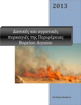 0
2013
Κλειδαράς Βασίλειος
Δασικές και αγροτικές
πυρκαγιές της Περιφέρειας
Βορείου Αιγαίου
 