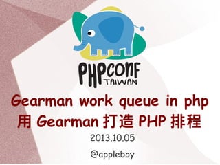 Gearman work queue in php
用 Gearman 打造 PHP 排程
2013.10.05
@appleboy
 