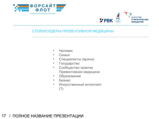 / ПОЛНОЕ НАЗВАНИЕ ПРЕЗЕНТАЦИИ17
02
СТЕЙКХОЛДЕРЫ ПРЕВЕНТИВНОЙ МЕДИЦИНЫ
• Человек
• Семья
• Специалисты (врачи)
• Государство
• Сообщество практик
Превентивная медицина
• Образование
• Бизнес
• Искусственный интеллект
(?)
КраткоеназваниеКраткоеназвание
 
