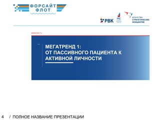 / ПОЛНОЕ НАЗВАНИЕ ПРЕЗЕНТАЦИИ4
МЕГАТРЕНД 1:
ОТ ПАССИВНОГО ПАЦИЕНТА К
АКТИВНОЙ ЛИЧНОСТИ
02
КраткоеназваниеКраткоеназвание
 